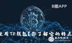 如何安全使用TP钱包？你了解它的特点和优势吗？