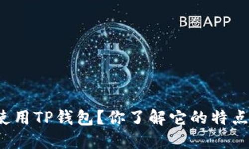 如何安全使用TP钱包？你了解它的特点和优势吗？