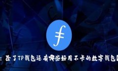 : 除了TP钱包还有哪些好用不卡的数字钱包？