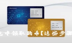 : 如何在TP钱包中领取狗币？这些步骤你一定要掌