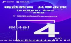 botai如何在TP钱包中安全连接寿司交易所？