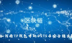 如何将TP钱包中的DSTS币安全转出？