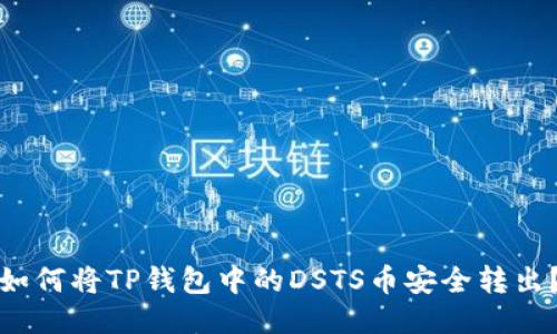 如何将TP钱包中的DSTS币安全转出？
