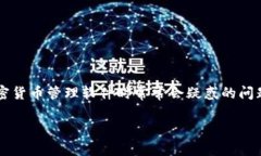 t p钱包怎么添加以太坊地址是许多用户，在使用