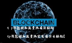 t p钱包增加流量池有没好处tp钱包增加流量池究竟