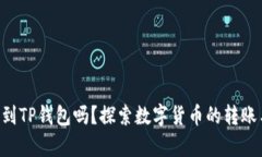 LTC可以提到TP钱包吗？探索数字货币的转账与存储