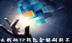 为什么我的TP钱包金额刷新不出来？