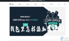 TP钱包里怎样添加流动性？