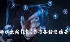 : 如何实现零手续的以太坊钱包？你准备好迎接去