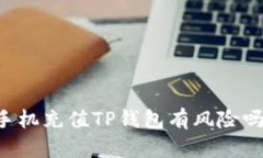 手机充值TP钱包有风险吗？