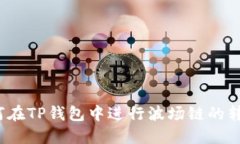 如何在TP钱包中进行波场链的转账？
