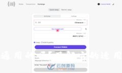 TP钱包是通用的吗？了解它的适用性和功能