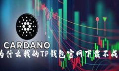 : 为什么我的TP钱包官网下载不成功？