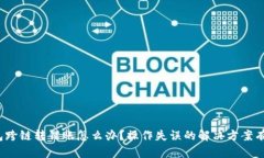 TP钱包跨链转错账怎么办？操作失误的解决方案有