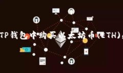 TP钱包是一个用户友好的数字资产管理平台，支持