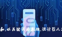 xinwen思考一个符合大众和，以关键词为基础，设