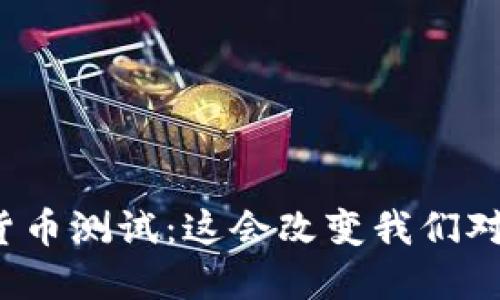 瑞典银行数字货币测试：这会改变我们对货币的理解吗？
