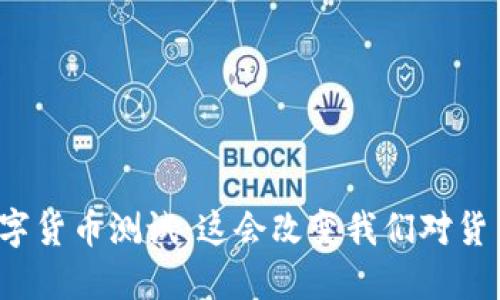 瑞典银行数字货币测试：这会改变我们对货币的理解吗？