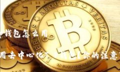 去中心化t p钱包怎么用如何有效使用去中心化T