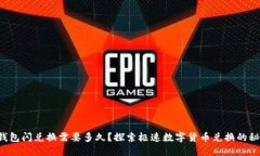 TP钱包闪兑换需要多久？探索极速数字货币兑换的