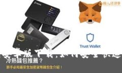 2023年TP钱包安卓版下载：如何安全快速获取最新