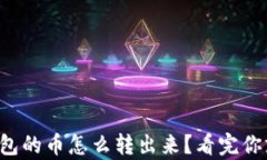 TP观察钱包的币怎么转出来？看完你就明白了！