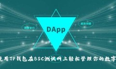如何使用TP钱包在BSC测试网上轻松管理你的数字资