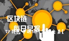 TP钱包中的NFT怎么交易？