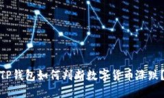TP钱包如何判断数字货币涨跌？