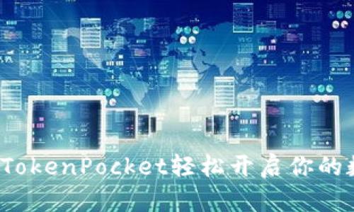 如何通过TokenPocket轻松开启你的数字农场？