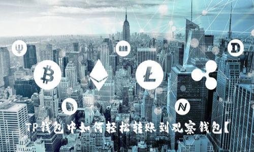 TP钱包中如何轻松转账到观察钱包？