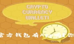 以太坊官方钱包有App吗？你知道吗？