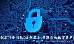 如何创建TP冷钱包？逐步指导，保障你的数字资产