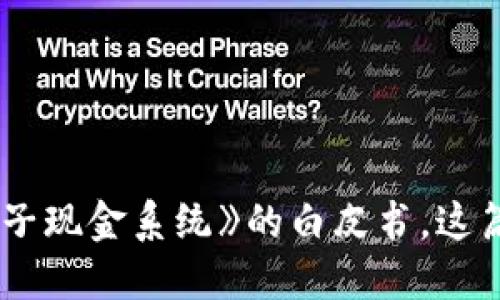 数字货币的诞生可以追溯到2008年，当时，一个名为中本聪（Satoshi Nakamoto）的神秘人物发布了一篇名为《比特币：一种点对点的电子现金系统》的白皮书。这篇白皮书不仅提出了一种新的数字交易方式，也为后来的数字货币市场奠定了基础。那么，数字货币是如何颠覆我们对现金的传统认知的？