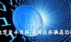  湖南衡阳的数字货币传销：为何这些骗局仍能吸