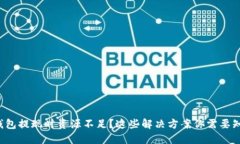 TP钱包提现时资源不足？这些解决方案你需要知道
