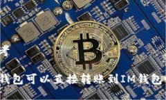 思考TP钱包可以直接转账到IM钱包吗？
