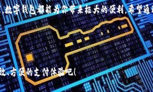 t p钱包具体指什么，可能因地域和使用环境的不同而有所不同。通常情况下，它是指一种数字钱包或在线支付工具。以下是关于t p钱包的详尽介绍。

t p钱包在当前这个数字化快速发展的时代，越来越多的人开始使用它来进行便捷的支付和交易。无论是在线购物，还是日常的付款，t p钱包都提供了极大的便利。不过，你可能会问：究竟t p钱包在哪里？它是如何运作的呢？让我们深入探讨这个话题。

t p钱包的定义及功能

数字钱包是一种利用电子设备存储金融信息的工具。与传统的钱包不同，t p钱包不仅可以存储现金，还可以保存信用卡、借记卡、会员卡等多种信息。这使得消费者在购物时不再需要携带大量的现金和各类卡片，真是太方便了！

除了基本的支付功能，许多t p钱包还提供了一些其他的增值服务。例如，用户可以查看消费记录、进行账单管理，甚至是投资理财功能。这样一来，用户不仅可以轻松付款，还能更好地管理自己的财务，真是一举两得。

t p钱包的使用场景

那么，t p钱包适用于哪些场景呢？答案是几乎所有的支付场景！无论是在超市购物、餐馆用餐，还是网购，t p钱包都能大展拳脚。

比如，你在超市结账时，只需打开t p钱包，扫描二维码，输入支付密码即可完成支付，快速又安全；在餐馆用餐时，服务员会将相关的二维码提供给你，轻松几步就能完成结账，省去传统支付的麻烦。

如何下载及使用t p钱包

想要开始使用t p钱包，第一步自然是下载相关的应用程序。一般来说，可以在手机的应用商店中搜索“t p钱包”，然后点击下载。下载完成后，打开应用程序，根据提示进行账户注册和实名认证。

在注册过程中，用户需要提供必要的个人信息，如手机号码和身份证号码等。这些信息不仅仅是为了安全，也是为了防止盗用和欺诈行为的发生。完成这些步骤之后，你就可以添加自己的银行卡或信用卡信息，开始享受t p钱包带来的便利。

安全性及注意事项

在享受t p钱包带来的便利时，大家也一定要关注其安全性。由于这是一个涉及到财务交易的工具，安全问题必然会成为用户关注的焦点之一。

首先，用户一定要确保自己的手机和应用程序都是最新版本，防止潜在的安全漏洞。与此同时，设置强密码和二次验证可以进一步提高账户的安全性。此外，尽量避免在公共场合或不安全的网络环境中使用数字钱包，确保个人信息不被泄露。

常见问题解答

在使用t p钱包的过程中，用户可能会遇到一些问题。比如，如何找回密码？如果忘记了登录密码，可以通过应用程序内的“找回密码”功能，通过手机验证码进行重置。同样，用户需要定期查看自己的账户和交易记录，确保所有操作都是自己发起的，避免不必要的麻烦。

还有一个常见问题是，如何联系客服？一般的数字钱包应用都会提供在线客服支持，用户可以通过应用内的客服功能，联系客服人员寻求帮助。通过这样的方式，用户能够得到及时的反馈和解决方案。

总结

总之，t p钱包作为一种新兴的支付方式，在现代生活中已经变得越来越普遍。无论你是学生、上班族，还是商家，数字钱包都能为你带来极大的便利。希望通过今天的介绍，能让大家对t p钱包有更深的了解，找到它在生活中的使用场景，享受数字支付的便利与安全。

相关关键词
t p钱包, 数字钱包, 在线支付, 电子支付, 金融科技/guanjianci

在这个信息瞬息万变的世界里，适应变化、使用科技是每个人的必修课。让我们一起拥抱t p钱包，享受更加高效、方便的支付体验吧！