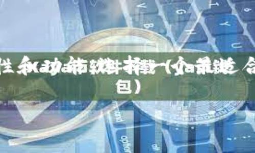 以太坊相关的钱包种类繁多，有些钱包的使用成本非常低，甚至可以找到免费的选项。下面，我们将详细探讨关于以太坊钱包的问题，以及如何选择一个适合自己的钱包。

什么是以太坊钱包？

在深入探讨之前，我们首先要弄明白以太坊钱包的概念。简单来说，以太坊钱包是一个数字化的工具，用户可以用来存储、管理和交易以太坊（ETH）及其他基于以太坊的代币。它们负责保存私钥和公钥，并且与区块链网络互动，让用户能够发送和接收以太坊。不用担心，听起来或许有点复杂，但实际上，许多用户都能通过一些简单的操作轻松上手。

有多少钱的以太坊钱包？

现在，回到最重要的问题——有没有“几毛钱”的以太坊钱包。这要看您选择哪个钱包。在市场上，有许多免费的选项可供选择，例如一些热门的在线钱包和桌面钱包。实际上，您可能会发现，许多以太坊钱包不仅是免费的，而且使用起来也相当方便，没有繁琐的费用。

当然，钱包的选择不仅仅只是看价格。您还需要考虑到安全性、可用性和支持的功能。因此，仅仅因为钱包“便宜”就选择它，未必是明智之举。

免费的以太坊钱包推荐

为了帮助您更好地选择，我们来看看一些热门的免费的以太坊钱包。比如：

ul
liMetaMask：这是一款非常受欢迎的浏览器扩展钱包，专门用于以太坊及其代币。它提供了用户友好的界面和安全的环境，适合新手使用。/li
liMyEtherWallet：这个在线钱包允许用户创建并访问以太坊钱包。使用MyEtherWallet时，用户完全控制他们的私钥，增强了安全性。/li
liTrust Wallet：作为一款移动钱包，Trust Wallet支持多种加密货币，包括以太坊。它也是免费的，且有简单易用的界面，非常适合日常交易。/li
liCoinbase Wallet：这是由知名加密货币交易所Coinbase提供的一个钱包，用户既可以使用其交易服务，也可以安全地存储以太坊。/li
/ul

为什么选择免费的以太坊钱包？

那么，为什么这么多人选择免费的以太坊钱包呢？不仅因为它们的使用成本为零，还因为它们通常能满足用户日常的需求。很多用户只需要一个简单的、安全的地方来存储和交易他们的以太坊，而免费的钱包完全能够做到。同时，免费钱包常常还具备用户友好的界面和便捷的功能，适合新手入门。

安全性：低成本钱包的隐患

不过，白话也要说反面，虽然免费的以太坊钱包有很多好处，但它们的安全性确实令人担忧。相对于那些收费钱包，免费的钱包可能在安全性上有所妥协。例如，有些免费的在线钱包可能更容易成为黑客的攻击对象。对于尤其注重安全的用户，可能会需要花一点钱来购买更加安全和功能更全的硬件钱包。比如，Trezor和Ledger等硬件钱包就是非常不错的选择。

如何选择适合自己的以太坊钱包？

在选择以太坊钱包时，有几个关键因素需要考虑：
ul
li安全性：为保护您的资产，选择一个拥有良好用户评价和高安全性的钱包是至关重要的。/li
li易用性：钱包的界面是否友好，是否便于新手使用，可以直接影响您的体验。/li
li功能：考虑您是否需要多种加密货币支持、交易历史记录、和其他增强功能。/li
li社区支持：活跃的社区和客户支持对于解决问题和获取信息也十分重要。/li
/ul

总结：有几毛钱的以太坊钱包？

综合来看，市场上确实存在免费的以太坊钱包，甚至可以说，许多用户并不需要支付任何费用就可以使用满足其需求的钱包。重要的是，您要根据自己的需要，考虑安全性和功能，选择一个最适合自己的钱包。希望以上信息对您有所帮助，祝您的以太坊投资之旅顺利！

有几毛钱的以太坊钱包吗？