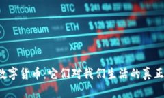 广义货币与数字货币：它们对我们生活的真正意