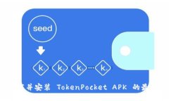 如何下载并安装 TokenPocket APK 的最佳方法？