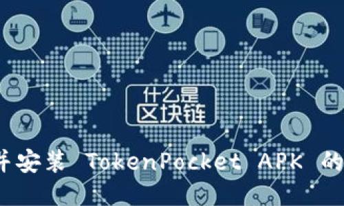 如何下载并安装 TokenPocket APK 的最佳方法？