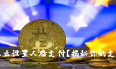 t p钱包怎么设置人脸支付？揭秘你的支付新方式