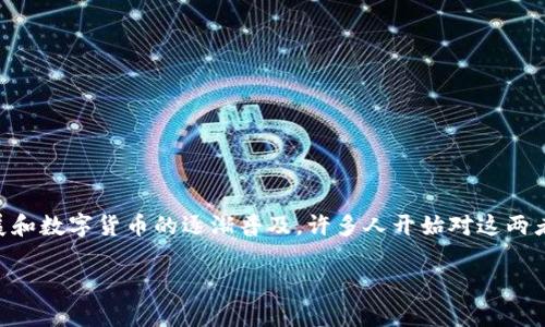 央行数字货币和银行卡区别是一个在金融领域越来越受到关注的话题，尤其是随着科技的发展和数字货币的逐渐普及，许多人开始对这两者进行对比与探讨。那么，它们之间究竟有哪些本质的区别？允许我带您深入了解一下这个话题。

央行数字货币和银行卡有哪些不同？