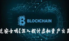 TP钱包闪兑安全吗？深入探讨虚拟资产交易的安全