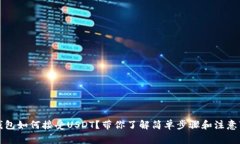 TP钱包如何接受USDT？带你了解简单步骤和注意事