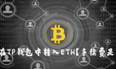 如何在TP钱包中转入ETH？手续费是多少？