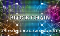为什么下载TP钱包会显示红色提示？解决办法是什