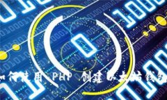 如何使用 PHP 创建以太坊钱包？