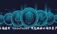 如何正确填写 TokenPocket 钱包地址以确保资产安全